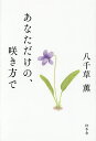 あなただけの、咲き方で/八千草薫【3000円以上送料無料】