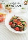 ミツカンとクックパッドのほど塩レシピ ほどよいお塩でおいしい!/ミツカン/クックパッド/レシピ【3000円以上送料無料】