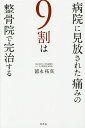 病院に見放された痛みの9割は整骨院で完治する/徳永拓真【3000円以上送料無料】
