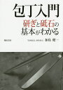 包丁入門 研ぎと砥石の基本がわかる/加島健一【3000円以上送料無料】