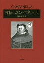 評伝カンパネッラ/澤井繁男【3000円以上送料無料】