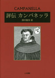 評伝カンパネッラ／澤井繁男【3000円以上送料無料】