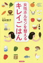 女性ホルモンを整えるキレイごはん/松村圭子/レシピ【3000円以上送料無料】