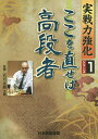 ここを直せば高段者/武宮正樹/日本囲碁連盟【3000円以上送料無料】