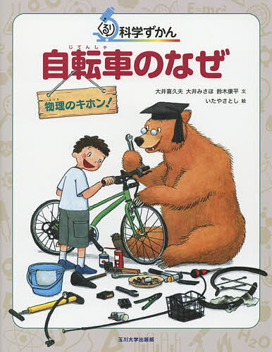 自転車のなぜ 物理のキホン!／大井喜久夫／大井みさほ／鈴木康平【3000円以上送料無料】