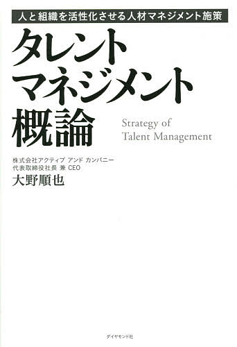 タレントマネジメント概論 人と組織を活性化させる人材マネジメント施策／大野順也【3000円以上送料無..