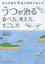 うつが治る食べ方、考え方、すごし方 完全復職率9割の医師が教える/廣瀬久益【3000円以上送料無料】