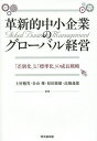 革新的中小企業のグローバル経営 「差別化」と「標準化」の成長戦略/土屋勉男/金山権/原田節雄【3000円以上送料無料】