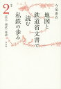 地図と鉄道省文書で読む私鉄の歩み 関東2/今尾恵介【3000円以上送料無料】