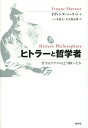 ヒトラーと哲学者 哲学はナチズムとどう関わったか/イヴォンヌ・シェラット/三ツ木道夫/大久保友博【3000円以上送料無料】