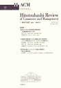 一橋商学論叢 Vol.9No.2(2014November)/一橋商学会【3000円以上送料無料】
