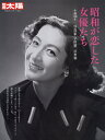 昭和が恋した女優たち 生誕100年写真家・早田雄二の世界/早田雄二【3000円以上送料無料】