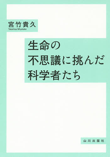 著者宮竹貴久(著)出版社山川出版社発売日2015年01月ISBN9784634150706ページ数228Pキーワードせいめいのふしぎにいどんだかがくしやたち セイメイノフシギニイドンダカガクシヤタチ みやたけ たかひさ ミヤタケ タカヒサ9784634150706内容紹介生き延びるための生物たちの知恵とは？進化の謎に魅了され、昆虫や動物たちを観察しつづけた先人たちの軌跡。※本データはこの商品が発売された時点の情報です。目次第1章 生と種の起源を探る（創造主の否定/遺伝子の発見、中立な進化/進化の正体を求めて）/第2章 性に魅せられて（性のはじまり/メスはどうやってオスを選ぶのか/カブトムシの角は武器か、道具か/オスとメスの対立/動物研究の発展）/第3章 寿命の先送りに挑む（進化論からみた老い/繁殖と寿命の関係/人間はもっと長寿になれるのか）/第4章 体のなかの時計を追いかける（体内時計に関わる遺伝子/ハエの増殖からわかったこと/概日時計は適応的か）
