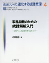 製品開発のための統計解析入門 JMPによる品質管理・品質工学/河村敏彦【3000円以上送料無料】