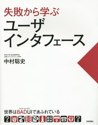 失敗から学ぶユーザインタフェース 世界はBADUIであふれている／中村聡史【3000円以上送料無料】