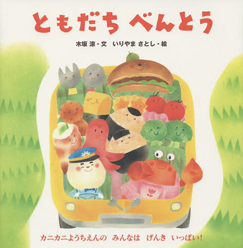 ともだちべんとう／木坂涼／いりやまさとし【3000円以上送料無料】