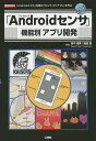 「Androidセンサ」機能別アプリ開発 「Androidスマホ」内蔵の「センサ」で「アプリ」を作る/田中成典/窪田諭/IO編集部【3000円以上送料無料】