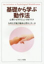 基礎から学ぶ動作法 心理リハビリテイション・ガイドブック/九州大学総合臨床心理センター【3000円以上送料無料】