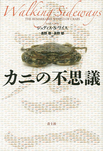 カニの不思議／ジュディス・S・ワイス／長野敬／長野郁【3000円以上送料無料】