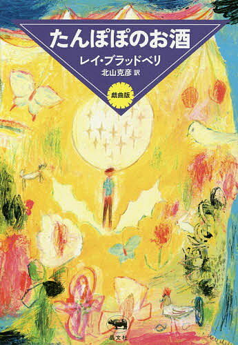 たんぽぽのお酒 戯曲版／レイ・ブラッドベリ／北山克彦【3000円以上送料無料】