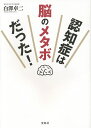 認知症は脳のメタボだった!/白澤卓二【3000円以上送料無料】