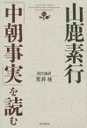 山鹿素行「中朝事実」を読む／山鹿素行／荒井桂【3000円以上送料無料】