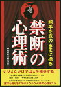 相手を意のままに操る禁断の心理術 170のノウハウ+18の心理テスト/心理の達人研究会【3000円以上送料無料】