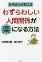 お坊さんが教えるわずらわしい人間関係が楽になる方法/鳥沢廣栄【3000円以上送料無料】