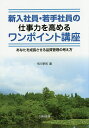 新入社員・若手社員の仕事力を高めるワンポイント講座 あなたを成長させる品質管理の考え方/市川享司【3000円以上送料無料】