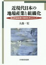 近現代日本の地場産業と組織化 輸出陶磁器業の事例を中心として/大森一宏【3000円以上送料無料】