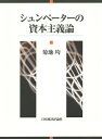 シュンペーターの資本主義論/菊地均【3000円以上送料無料】