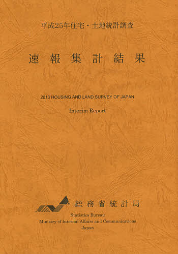 住宅・土地統計調査速報集計結果 平成25年／総務省統計局【3000円以上送料無料】