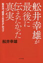 舩井幸雄が最後に伝えたかった真実 船井流“経営と生き方”のコツ/舩井幸雄【3000円以上送料無料】