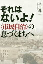 それはないよ! 〈市民自治〉の息づくまちへ/早川鉦二【3000円以上送料無料】