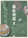 古型絵図 田畑コレクション 麗/五代田畑喜八【3000円以上送料無料】