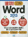 速効!図解Word 2013/東弘子【3000円以上送料無料】