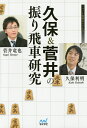 久保&菅井の振り飛車研究/久保利明/菅井竜也【3000円以上送料無料】