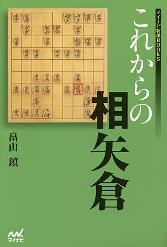 これからの相矢倉／畠山鎮【3000円以上送料無料】