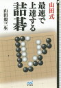 山田式最速で上達する詰碁/山田規三生【3000円以上送料無料】