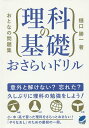 おとなの問題集理科の基礎おさらいドリル/樋口勝一【3000円以上送料無料】