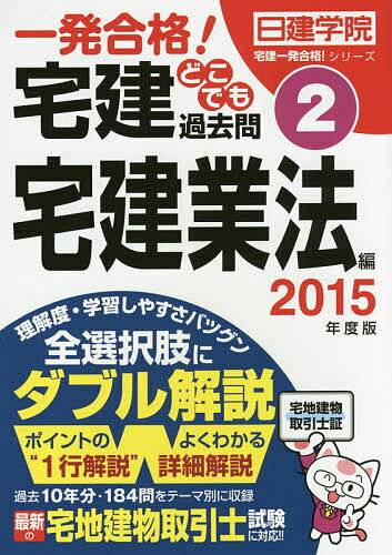 著者日建学院(編著)出版社建築資料研究社発売日2015年01月ISBN9784863583221ページ数390Pキーワードいつぱつごうかくたつけんどこでもかこもん2015ー イツパツゴウカクタツケンドコデモカコモン2015ー につけん／がくいん ニツケン／ガクイン9784863583221内容紹介本試験10年分の全出題を分野別・テーマ別に収録した、どこでも気軽に学習できるハンディータイプの項目別過去問題集。急所を攻める“1行解説”。実力アップのためのオプションも充実！基本書にリンク、フォローばっちり！！イザとなったら切り離して“マイ・ドリル”に！※本データはこの商品が発売された時点の情報です。目次受験ガイダンス・学習対策/第1章 用語・免許・宅地建物取引士/第2章 保証金制度/第3章 広告・3大書面等/第4章 8種制限/第5章 報酬・業務上の規制/第6章 監督・罰則/第7章 総合問題・他