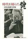 時代を刻んだ貌 田沼武能写真集/田沼武能【3000円以上送料無料】