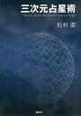 三次元占星術/松村潔【3000円以上送料無料】