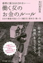 感情に振りまわされない-働く女(ひと)のお金のルール 自分の価値が高まっていく稼ぎ方・貯め方・使い方/有川真由美【3000円以上送料無料】