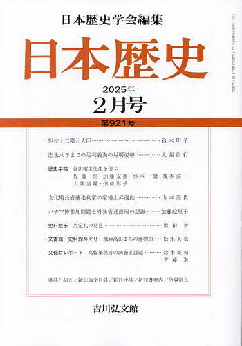 日本歴史 2025年2月号【雑誌】【3000円以上送料無料】