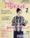 NHK すてきにハンドメイド 2025年2月号【雑誌】【3000円以上送料無料】