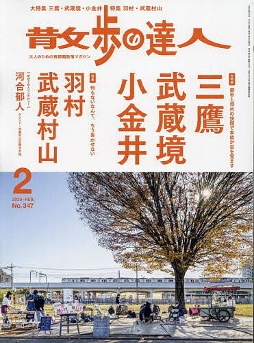 散歩の達人 2025年2月号【雑誌】【3000円以上送料無料】