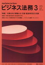 ビジネス法務 2025年3月号【雑誌】【3000円以上送料無料】
