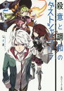 殺意と調和のダストシャングリラ 2/冬木冬樹【3000円以上送料無料】