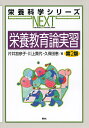 栄養教育論実習/片井加奈子/川上貴代/久保田恵【3000円以上送料無料】